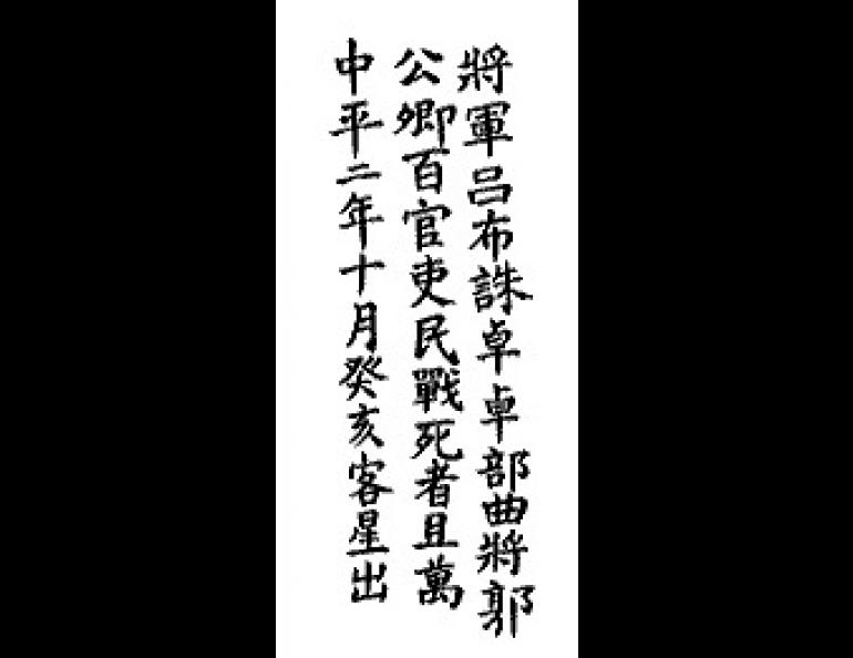 The description of the "guest star" or supernova of A.D. 185 as it appeared in the chronicles of the later Han Dynasty. Rosalind Kan provided the calligraphy for this. 